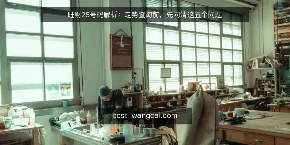 旺财28号码解析：走势查询前，先问清这五个问题 — 旺财28走势查询，到底在查什么？ 配图