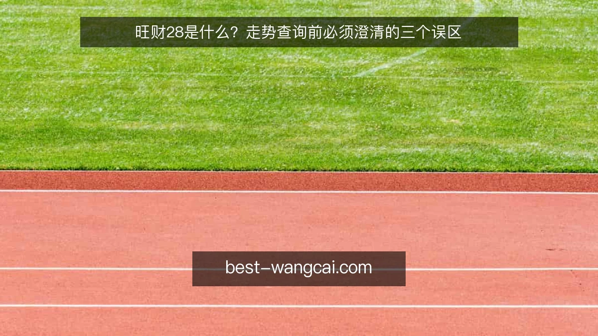 旺财28是什么？走势查询前必须澄清的三个误区