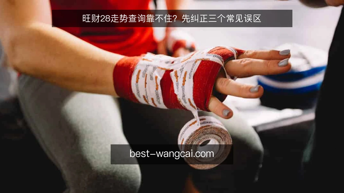 旺财28走势查询靠不住？先纠正三个常见误区