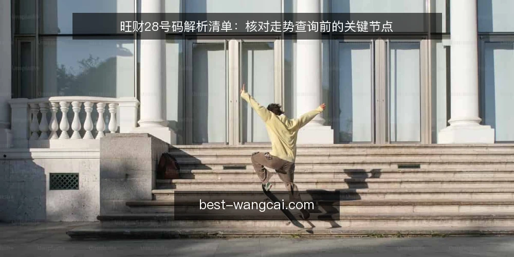 旺财28号码解析清单：核对走势查询前的关键节点 — 需求定义：先明确你要解决什么问题 配图