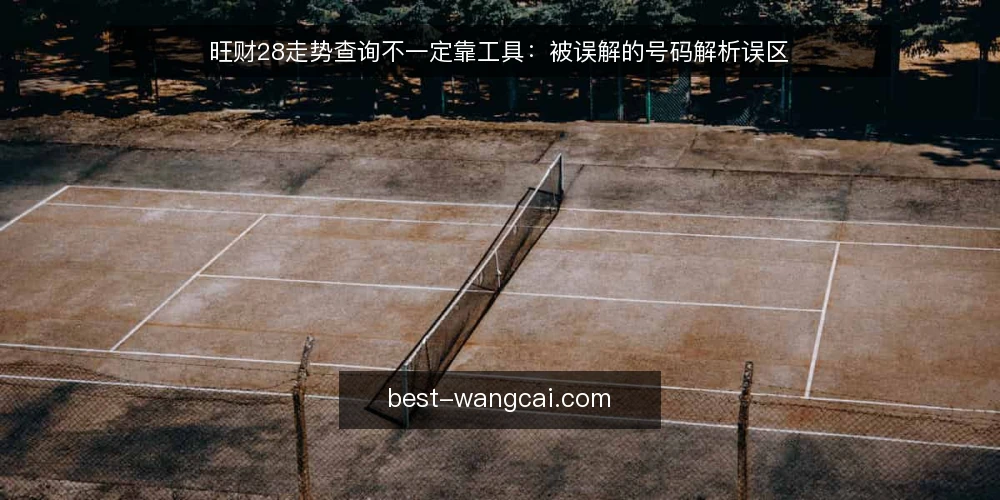 旺财28走势查询不一定靠工具：被误解的号码解析误区 — 先弄清一个常见误区：工具越全结论越准吗 配图