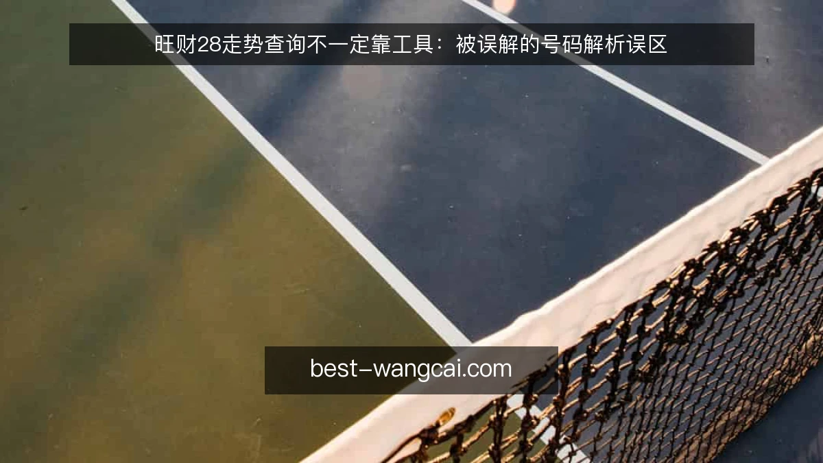 旺财28走势查询不一定靠工具：被误解的号码解析误区