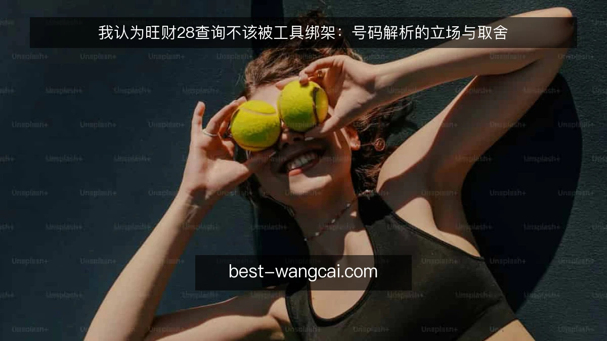 我认为旺财28查询不该被工具绑架：号码解析的立场与取舍
