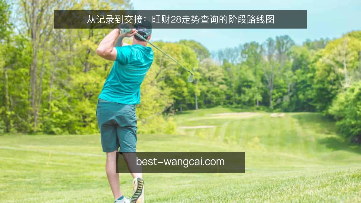 从记录到交接：旺财28走势查询的阶段路线图