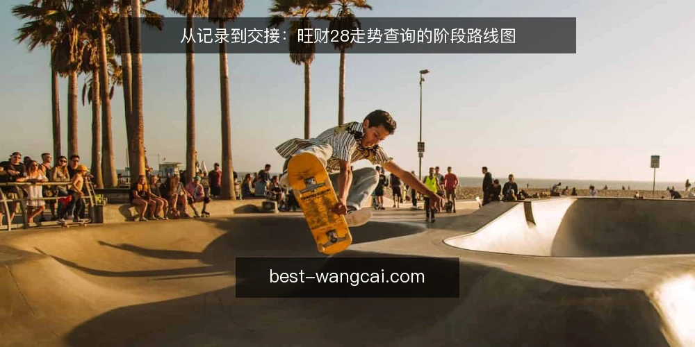 从记录到交接：旺财28走势查询的阶段路线图 — 先定基线：把旺财28查询记录变成可复用的底稿 配图