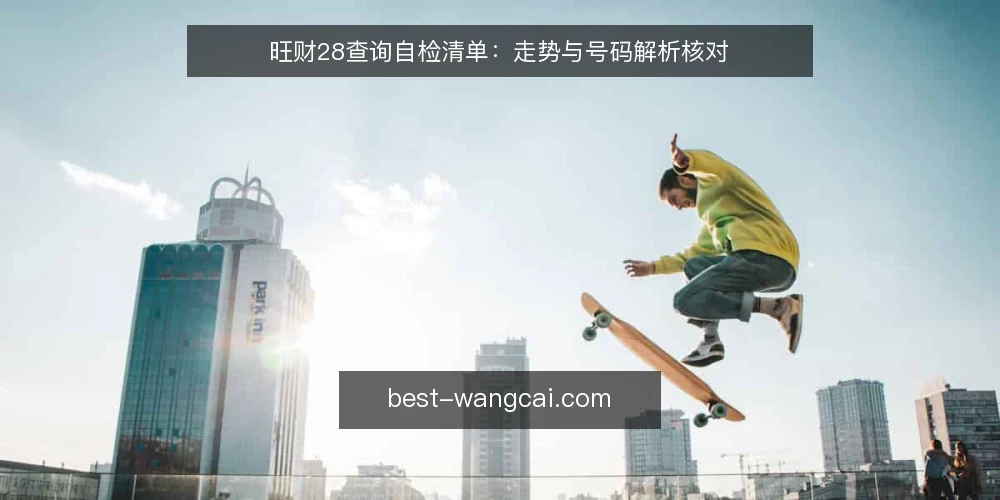 旺财28查询自检清单：走势与号码解析核对 — 为什么现在要做一次查询自检 配图
