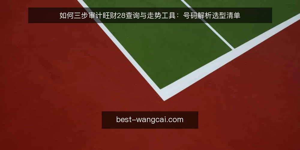 如何三步审计旺财28查询与走势工具：号码解析选型清单 — 先做审计准备：明确使用场景 配图