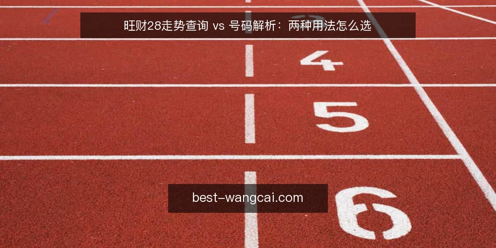 旺财28走势查询 vs 号码解析：两种用法怎么选 — 先定判断标准 配图