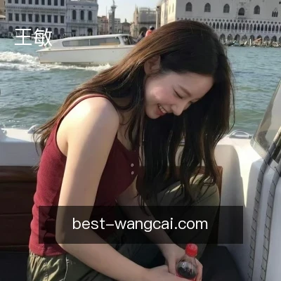 王敏