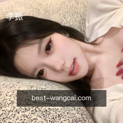 李振