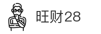 旺财28