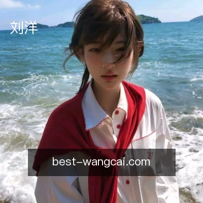 刘洋
