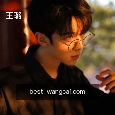 王璐