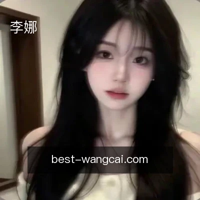 李娜