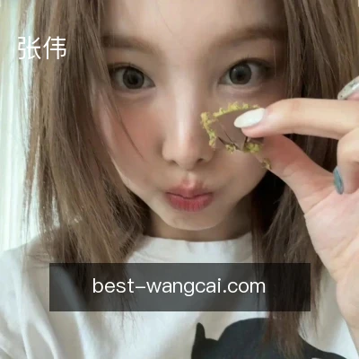 张伟